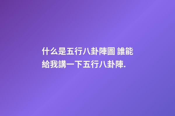 什么是五行八卦陣圖 誰能給我講一下五行八卦陣.-第1張-觀點-玄機派